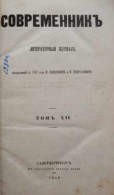 Современник. T. XII (№ 11. Ноябрь). СПб., 1848.
